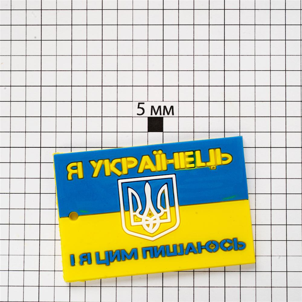 Каучуковая подвеска Я украинец и я этим горжусь