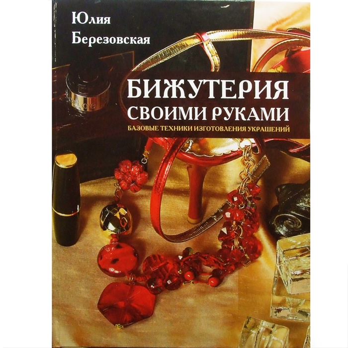 Книга: Бижутерия своими руками, Юлия Березовская