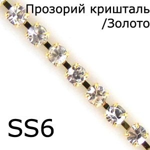 Стразовая цепочка SS6 (1,9 - 2,0 мм) прозрачный хрусталь золотистый металл