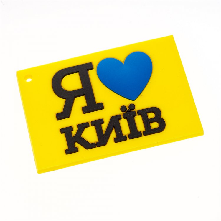 Каучуковая подвеска Я люблю Киев