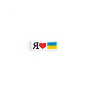 Тканинна нашивка Я люблю Україну