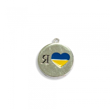 Підвіска з кольоровою емаллю Я люблю Україну кругла