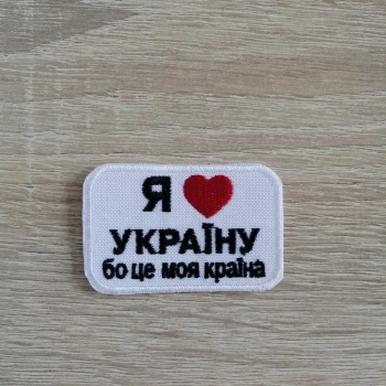 Тканинна нашивка Я люблю Україну бо це моя країна